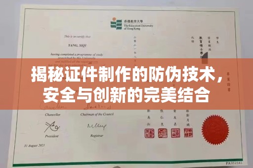 襄州揭秘证件制作的防伪技术，安全与创新的完美结合